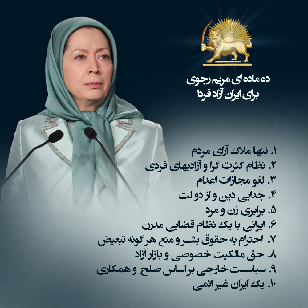 ده ماده ای مريم رجوی